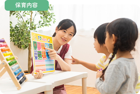 保育内容